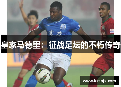 皇家马德里：征战足坛的不朽传奇