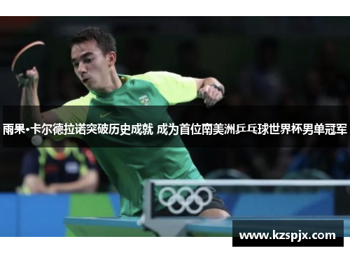 雨果·卡尔德拉诺突破历史成就 成为首位南美洲乒乓球世界杯男单冠军 雨果·卡尔德拉诺突破历史成就 成为首位南美洲乒乓球世界杯男单冠军