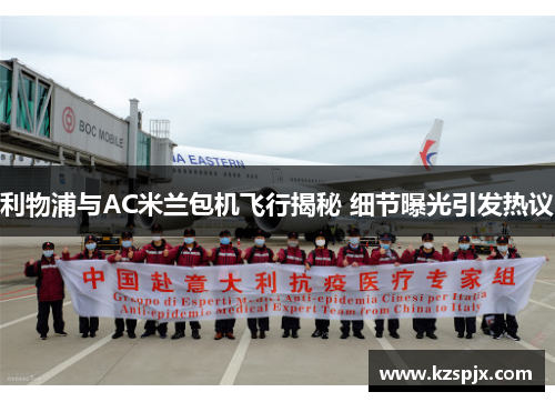 利物浦与AC米兰包机飞行揭秘 细节曝光引发热议