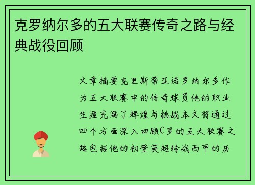 克罗纳尔多的五大联赛传奇之路与经典战役回顾 克罗纳尔多的五大联赛传奇之路与经典战役回顾