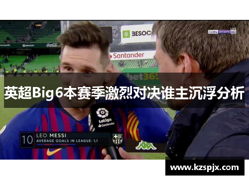 英超Big6本赛季激烈对决谁主沉浮分析