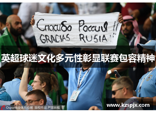 英超球迷文化多元性彰显联赛包容精神