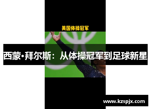 西蒙·拜尔斯:从体操冠军到足球新星 西蒙·拜尔斯:从体操冠军到足球新星
