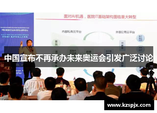 中国宣布不再承办未来奥运会引发广泛讨论