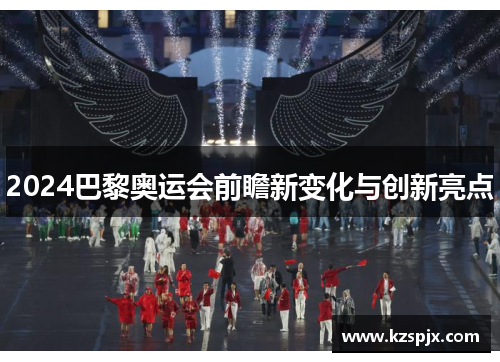2024巴黎奥运会前瞻新变化与创新亮点