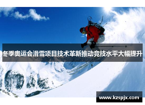 冬季奥运会滑雪项目技术革新推动竞技水平大幅提升