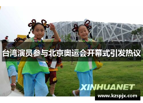 台湾演员参与北京奥运会开幕式引发热议