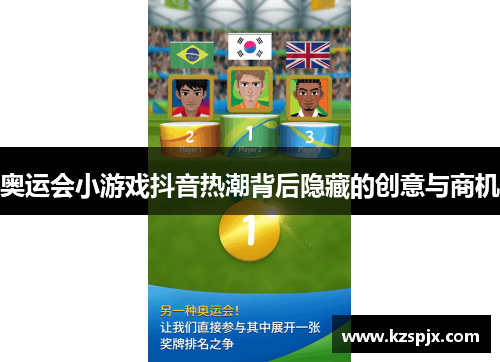 奥运会小游戏抖音热潮背后隐藏的创意与商机