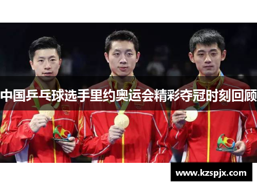 中国乒乓球选手里约奥运会精彩夺冠时刻回顾 中国乒乓球选手里约奥运会精彩夺冠时刻回顾