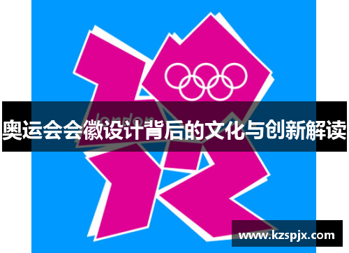 奥运会会徽设计背后的文化与创新解读