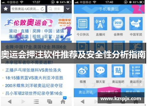 奥运会押注软件推荐及安全性分析指南