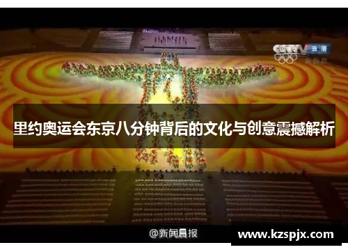 里约奥运会东京八分钟背后的文化与创意震撼解析