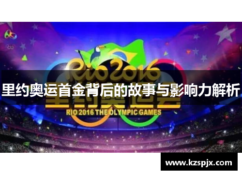 里约奥运首金背后的故事与影响力解析