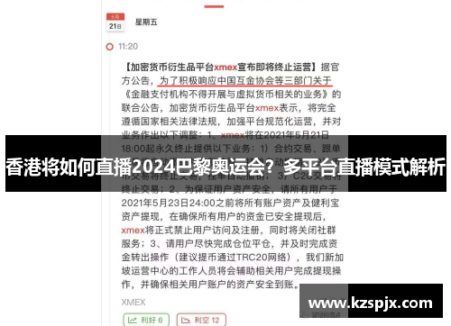 香港将如何直播2024巴黎奥运会？多平台直播模式解析